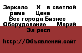 Зеркало 155Х64 в светлой  раме,  › Цена ­ 1 500 - Все города Бизнес » Оборудование   . Марий Эл респ.